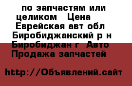 Toyota Hiace по запчастям или целиком › Цена ­ 1 - Еврейская авт.обл., Биробиджанский р-н, Биробиджан г. Авто » Продажа запчастей   